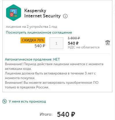 Kaspersky - Kaspersky Internet Security на 2 устройства сроком 1 год за 540₽