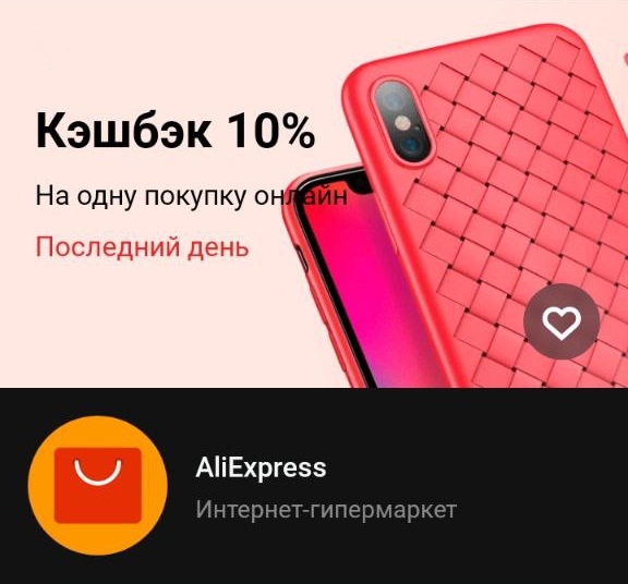 Кэшбек 10% на заказ с AliExpress от Тинькофф банка