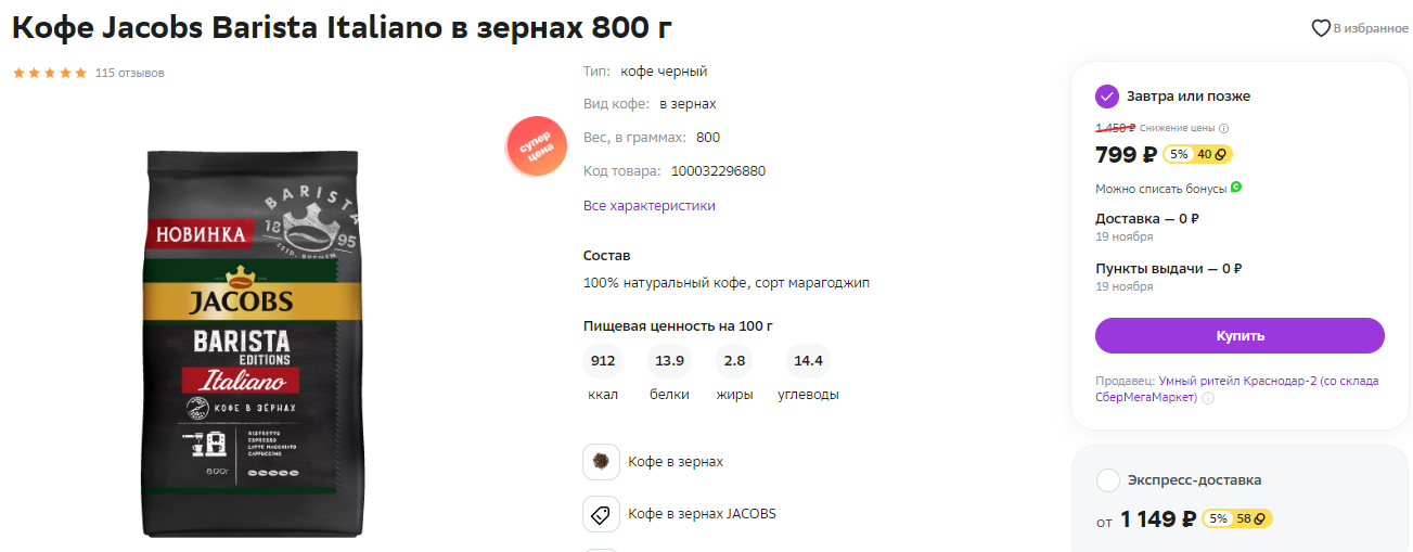 Кофе Jacobs Barista Italiano в зернах 800 г