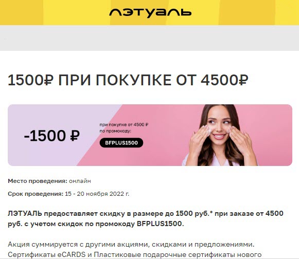 ЛЭТУАЛЬ - скидка до 1500₽ при заказе от 4500₽