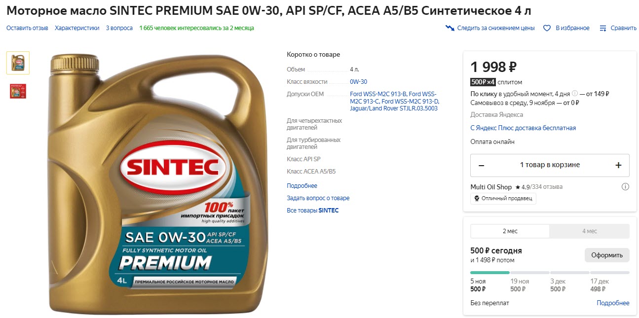 Моторное масло SINTEC PREMIUM Синтетическое 4 л