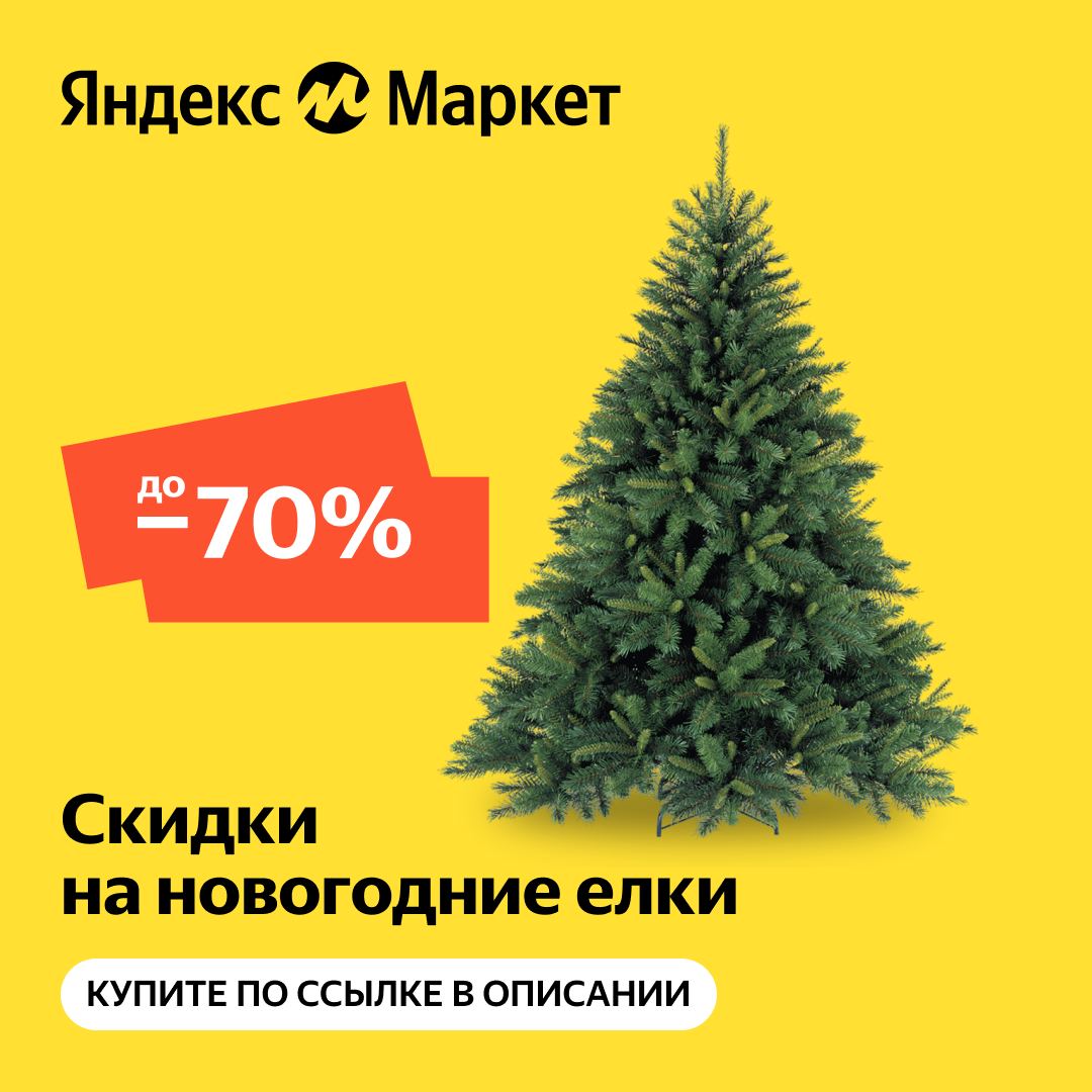 Новогодние искусственные ёлки со скидками до 70%