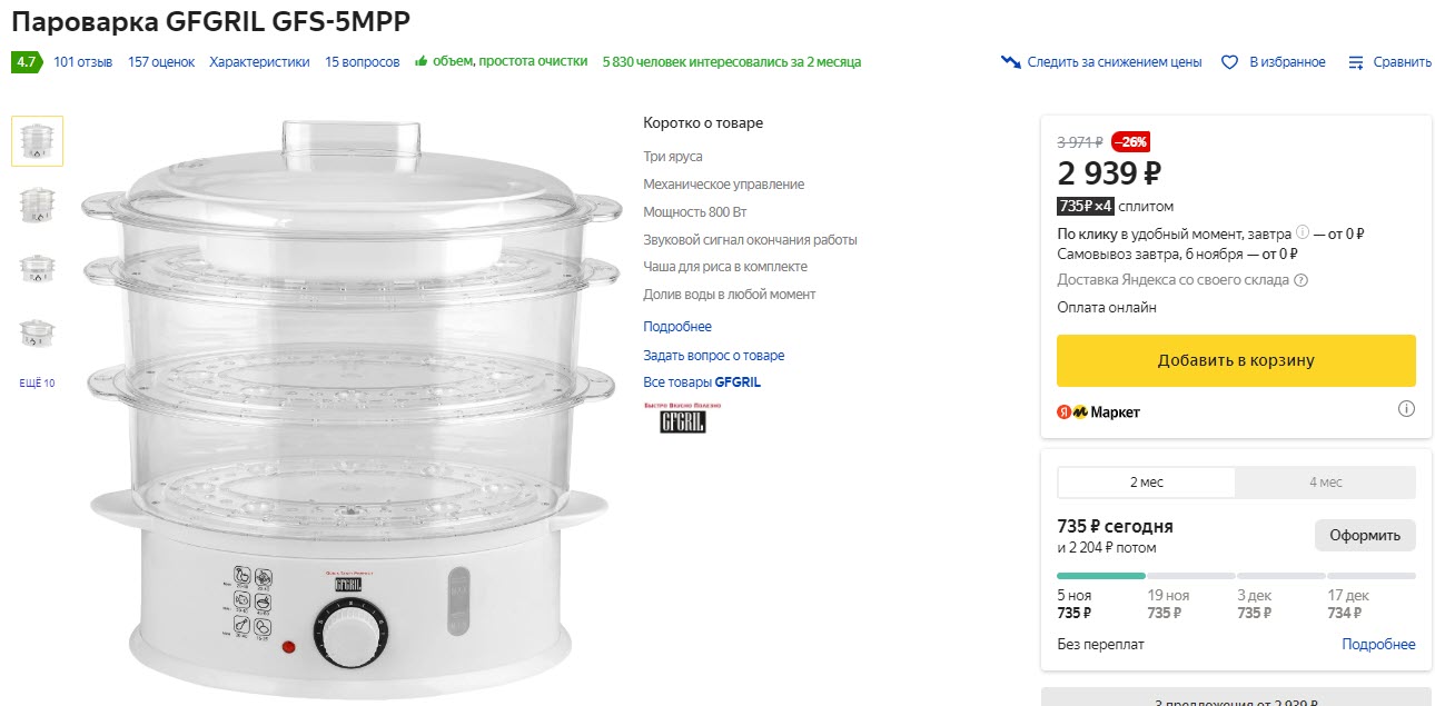 Пароварка GFGRIL GFS-5MPP, белый