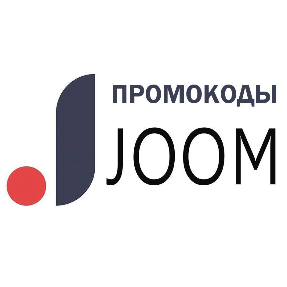 Подборка промокодов для JOOM со скидками до 11%
