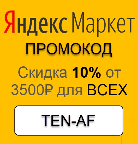 Новый промокод на скидку 10% от 3500₽ для Яндекс.Маркета