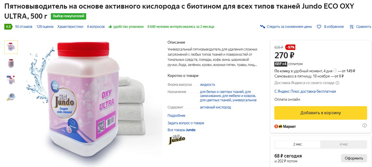 Пятновыводитель на основе активного кислорода с биотином для всех типов тканей Jundo ECO OXY ULTRA, 500 г