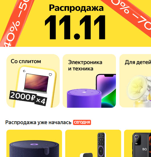 Старт распродажи на Яндекс.Маркет