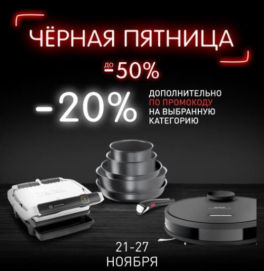Tefal - доп. скидка 20% по промокодам на распродаже