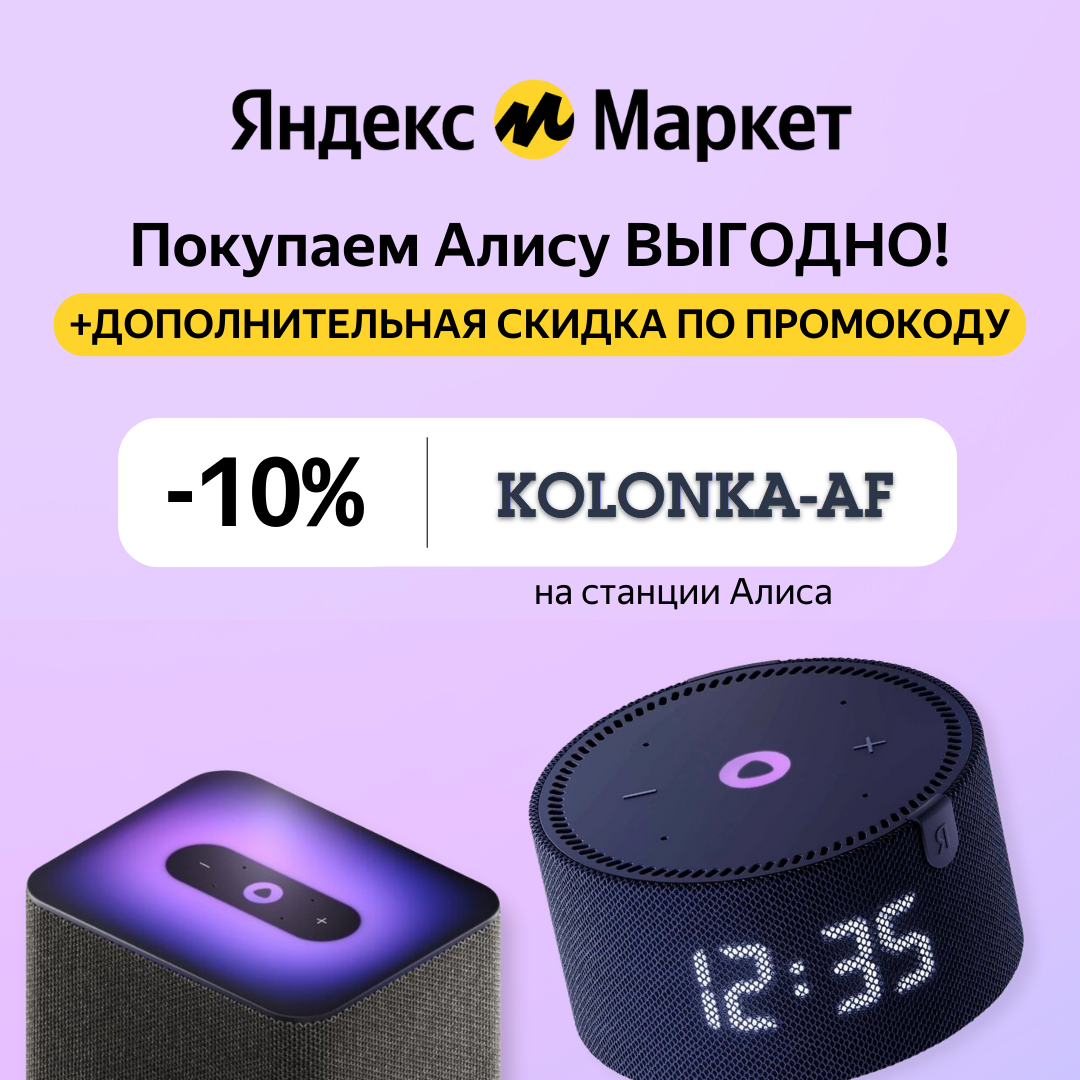 Умные колонки Яндекс Станция с доп. скидкой по промокоду