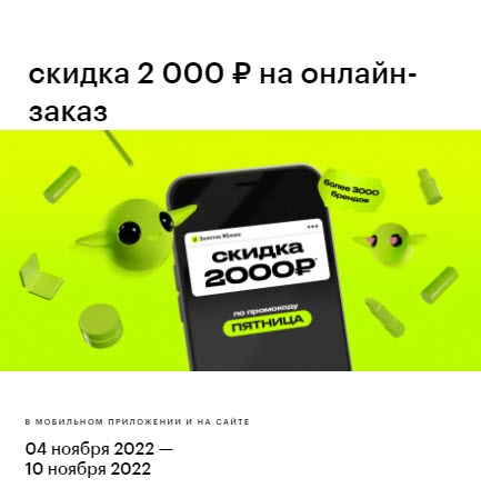 Золотое яблоко - скидка 2000₽ на онлайн-заказ от 6000₽