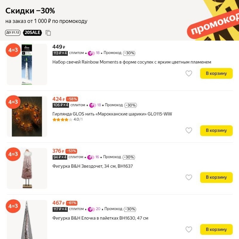 Акция 4=3 на новогодние украшения и гирлянды