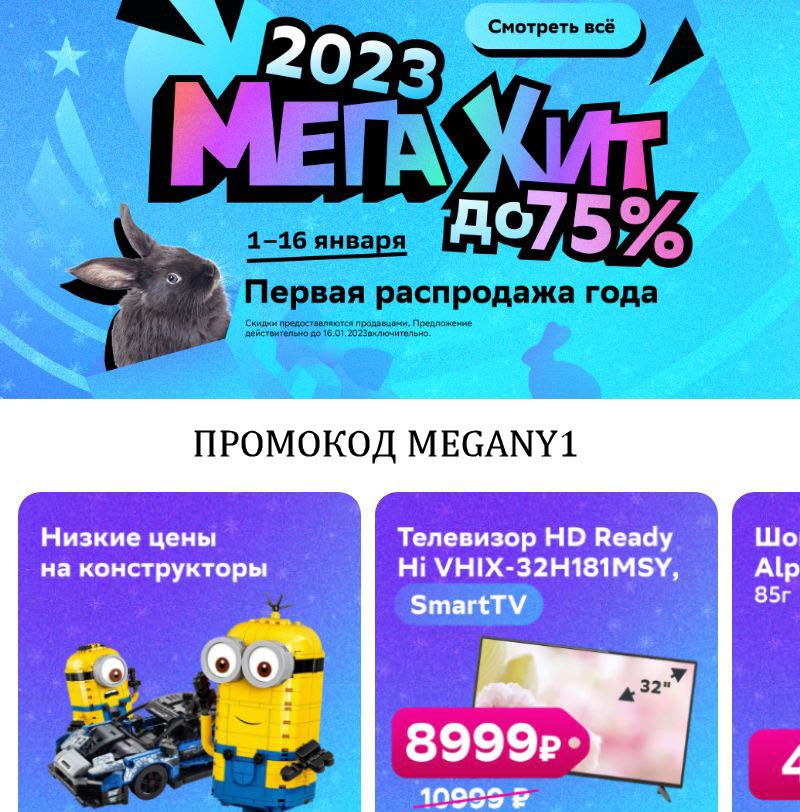 Анонс первой распродажи нового года от СберМегаМаркет