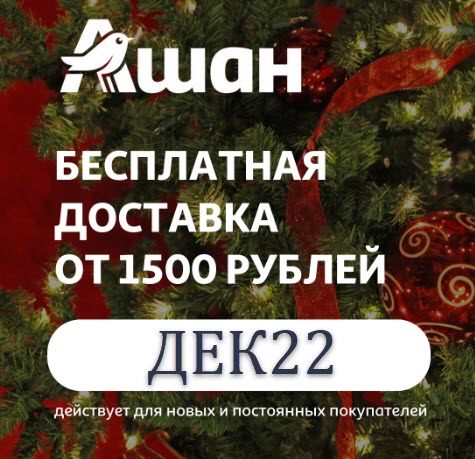Ашан - скидки до 50% на различные товары и бесплатная доставка по промокоду