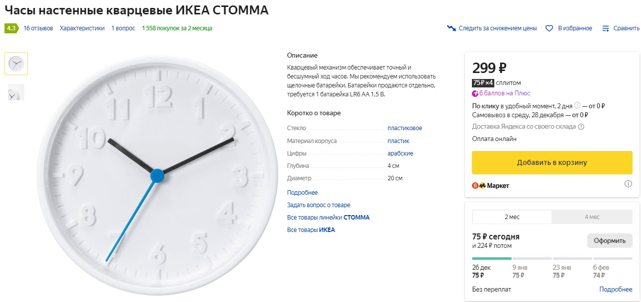 Часы настенные кварцевые ИКЕА СТОММА