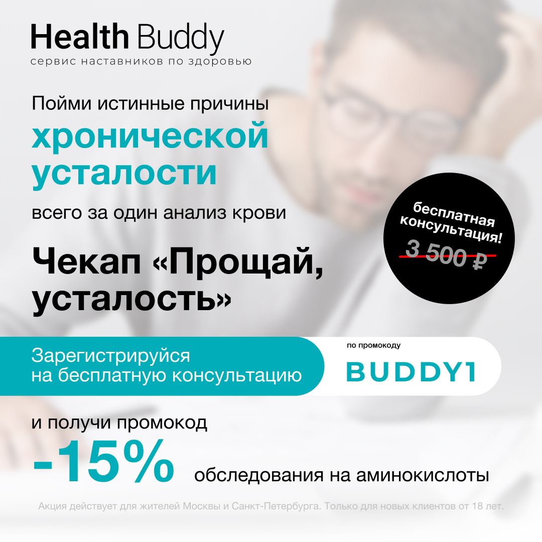 Health Buddy — бесплатная консультация и промокод 15% на обследования на аминокислоты
