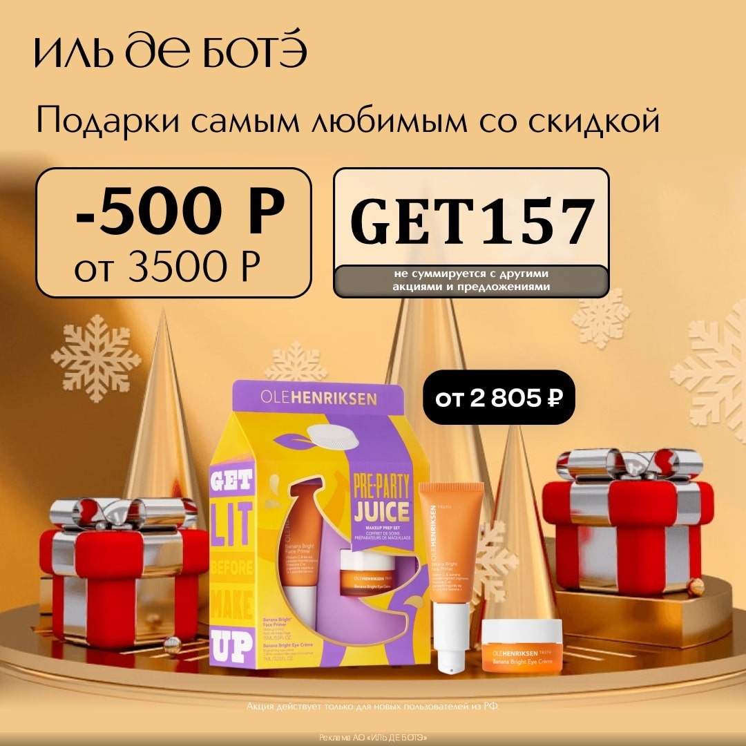 ИЛЬ ДЕ БОТЭ — скидка 500₽ по промокоду на первый заказ от 3500₽