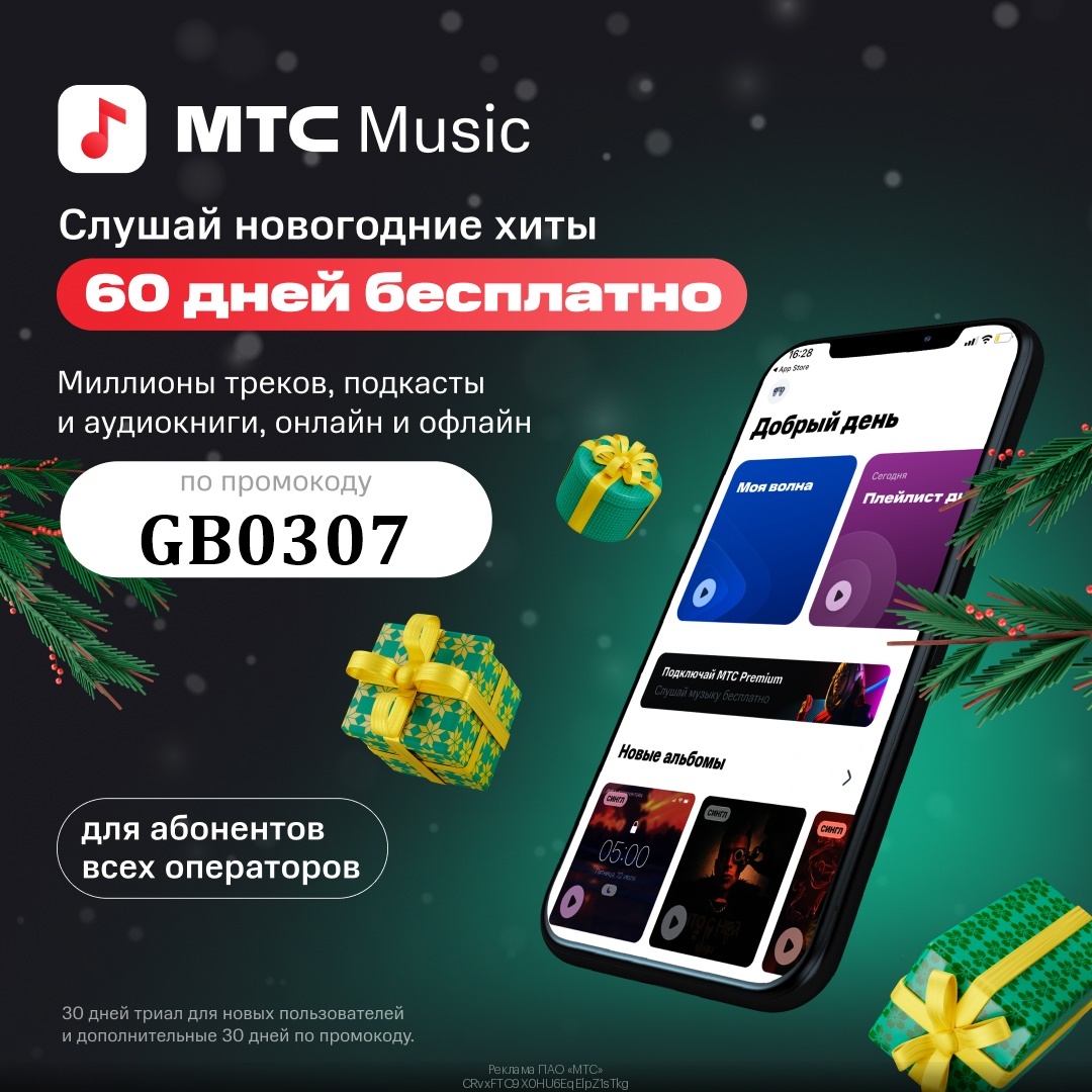 МТС Music — 60 дней бесплатного доступа