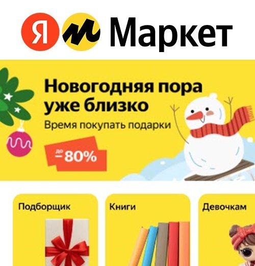 Новогодние подарки со скидками до 74% на Яндекс.Маркет
