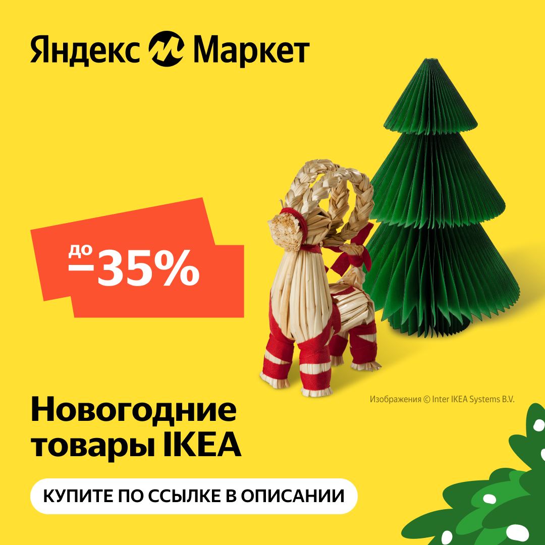 Новогодние товары ИКЕА со скидками до 35%