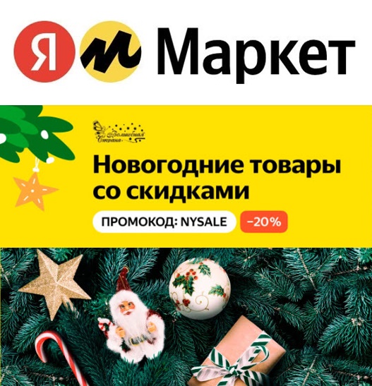 Новогодние товары с доп. скидкой 20%