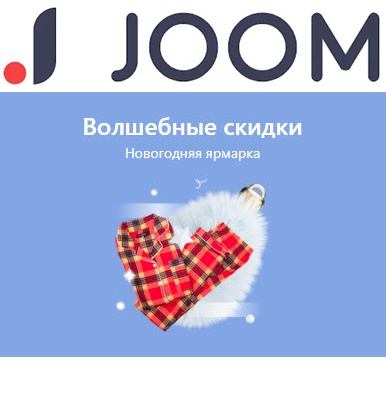 Новогодняя ярмарка с волшебными скидками на JOOM