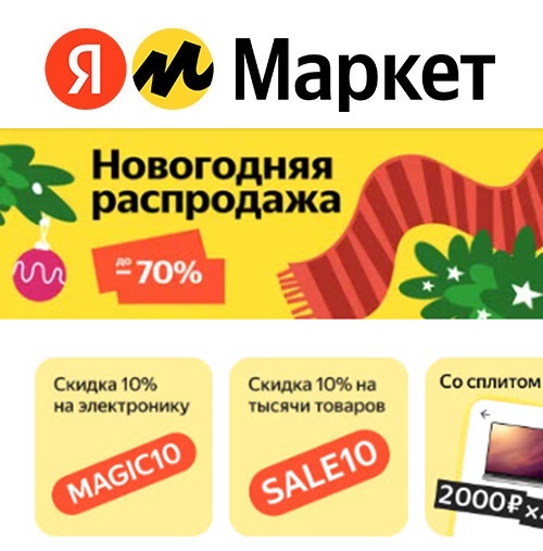 Новые товары дня на новогодней распродаже от Яндекс.Маркета