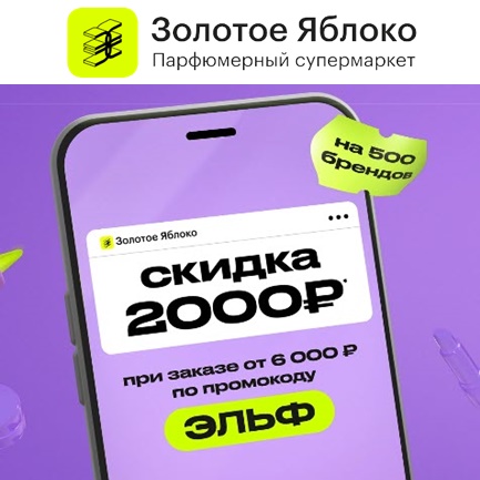 Новый промокод на доп. скидку 2000₽ в Золотом яблоке