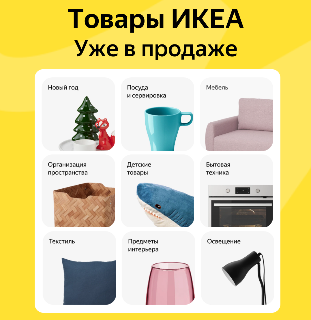 Товары ИКЕА в продаже на Яндекс.Маркет
