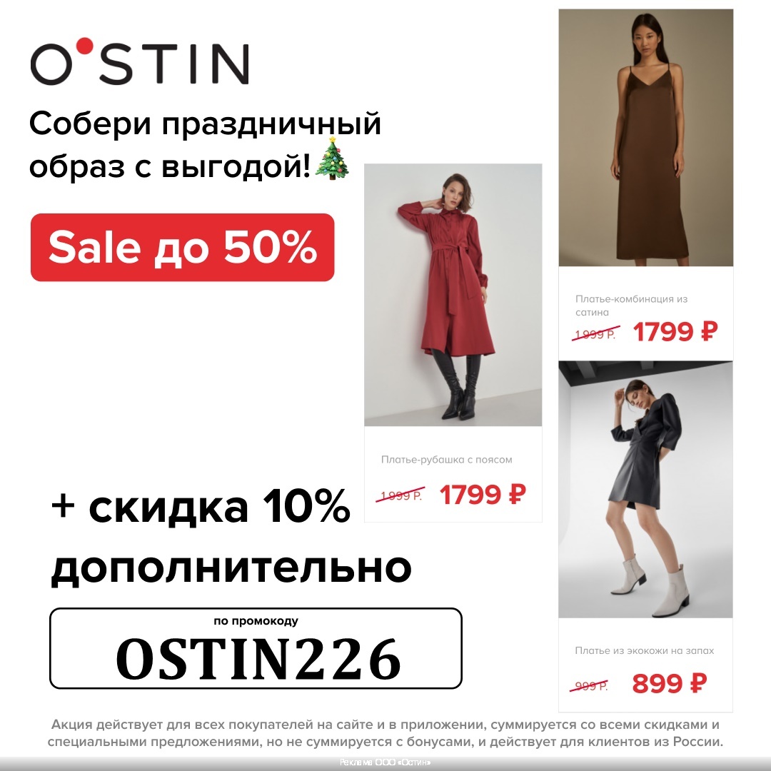 O’STIN — доп. скидка 10% по промокоду на всё на сайте и в приложении