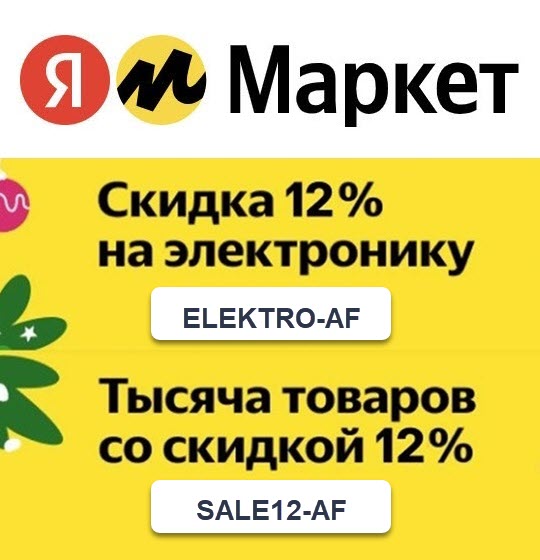 Скидка 12% на электронику и различные товары по промокодам от Яндекс.Маркета