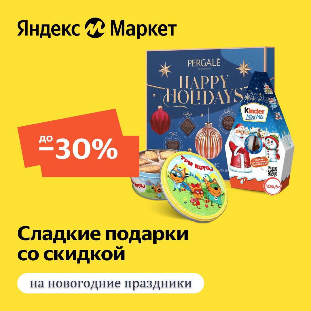 Сладкие подарки на новый год со скидками до 30% на Яндекс.Маркет