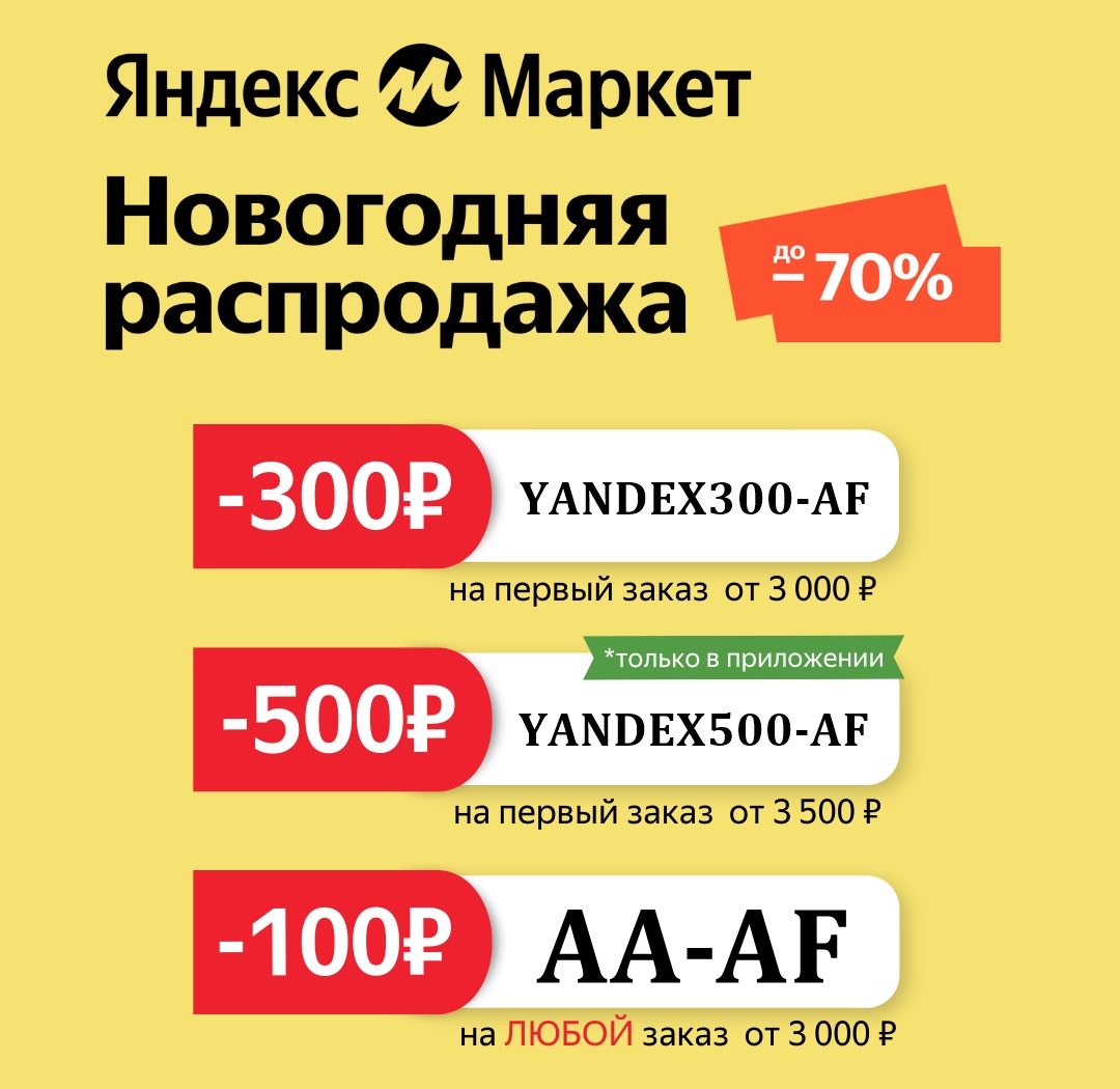 Товары дня на новогодней распродаже от Яндекс.Маркета