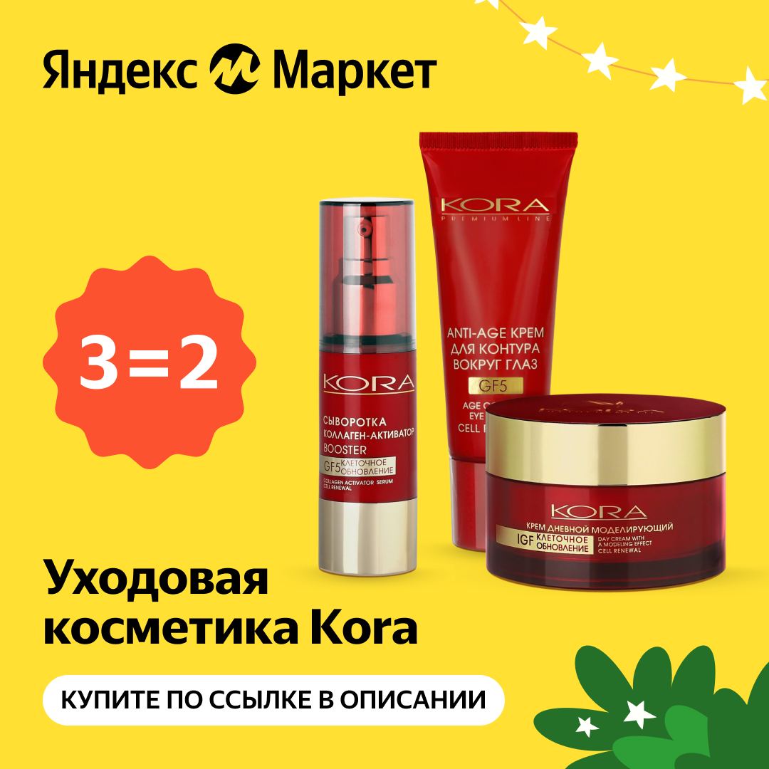 Уходовая косметика Kora по акции 3=2 на Яндекс.Маркете
