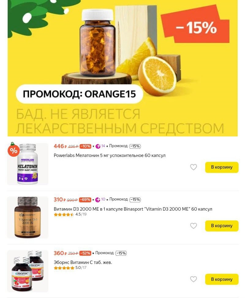 Витамины и БАДы с доп. скидкой 15% на Яндекс.Маркет