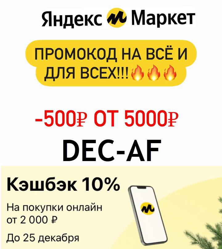 Яндекс.Маркет - промокод на скидку 500₽ при заказе от 5000₽ для ВСЕХ