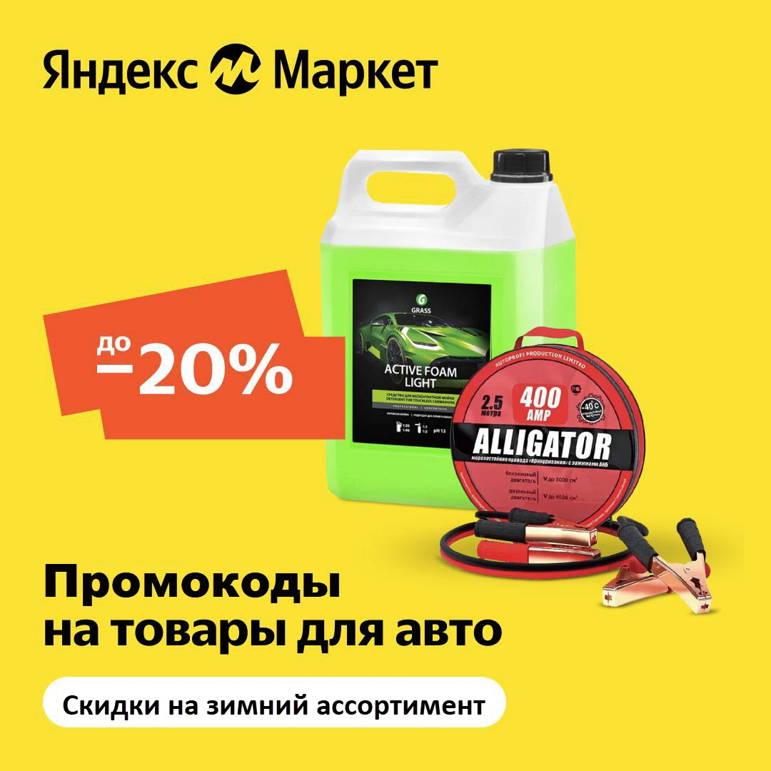 Яндекс.Маркет - промокоды на товары для авто