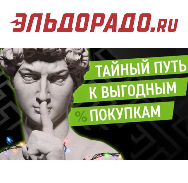 Закрытая распродажа в Эльдорадо со скидками до 50% по промокодам