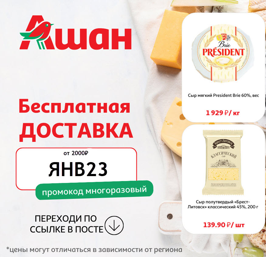 Ашан - бесплатная доставка по промокоду