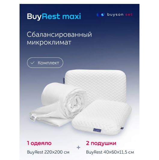 Комплект buyson Сет макси BuyRest всесезонное