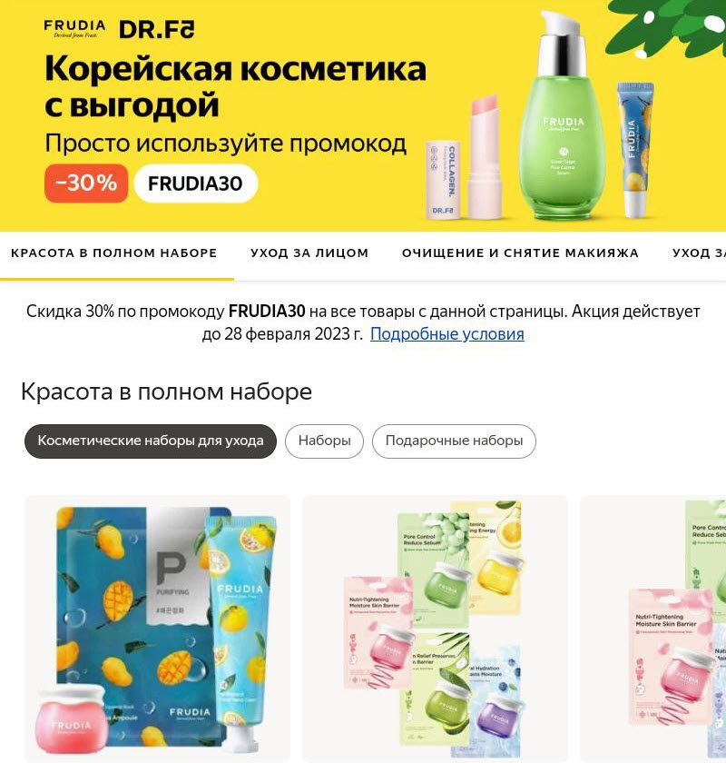 Корейская косметика FRUDIA с доп. скидкой 30% на Яндекс.Маркет