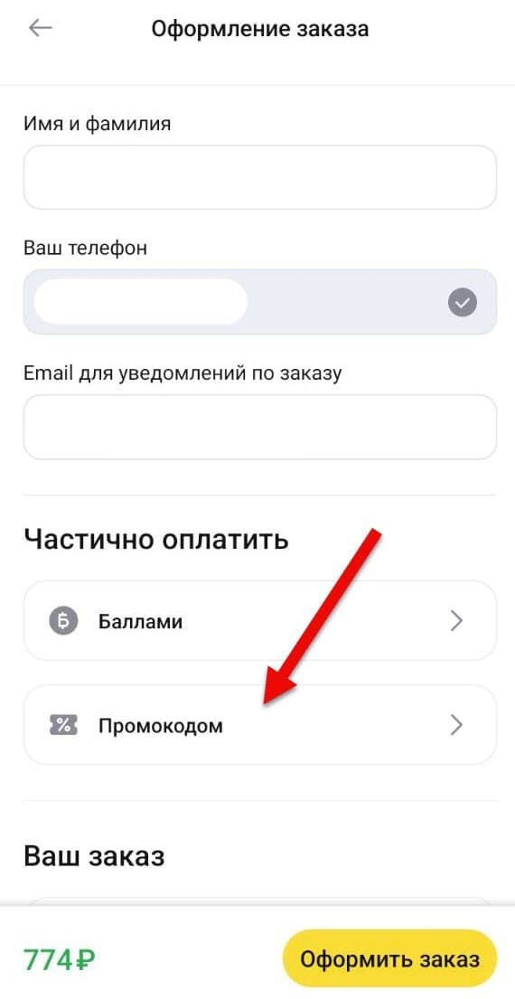 Куда внести промокод в приложении Ютека