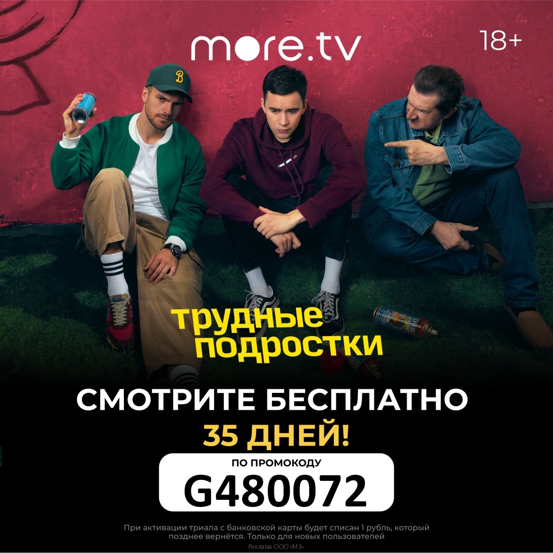 Moretv подписка триал промокод доступ январь 2023 год вк03