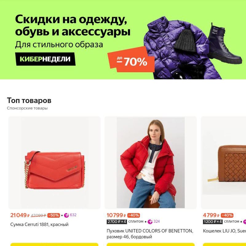 Одежда, обувь и аксессуары со скидками до 70%