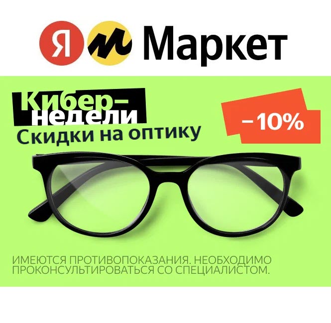 Скидки на линзы, очки и многое другое