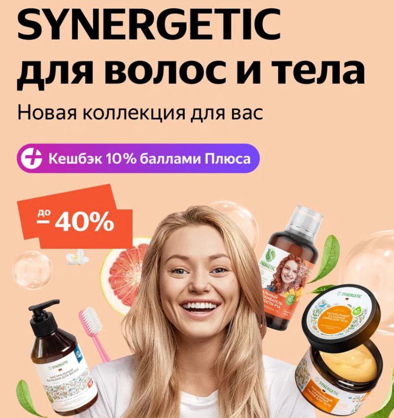 Средства для волос и тела от Synergetic со скидками до 40% на Яндекс.Маркет