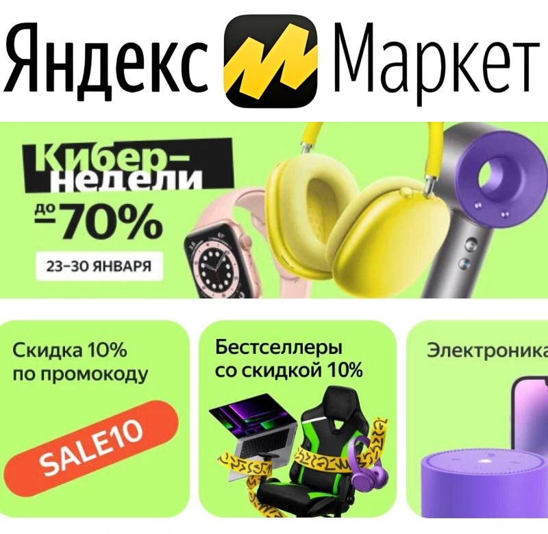 Яндекс.Маркет распродажа КиберНедели - низкие цены в последний день акции