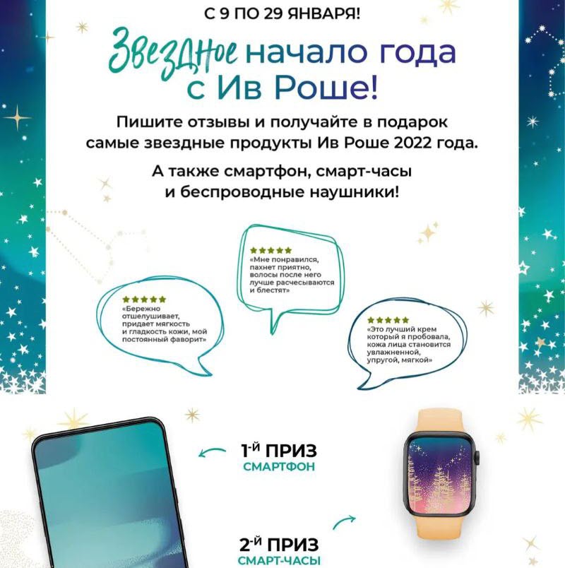 Yves Rocher - пишите отзывы и получайте подарки