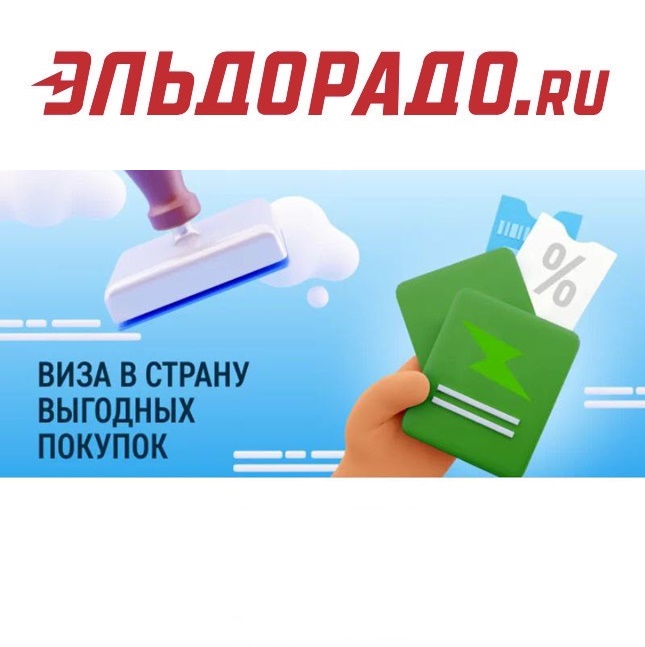 Закрытая распродажа со скидками до 30% по промокодам в Эльдорадо