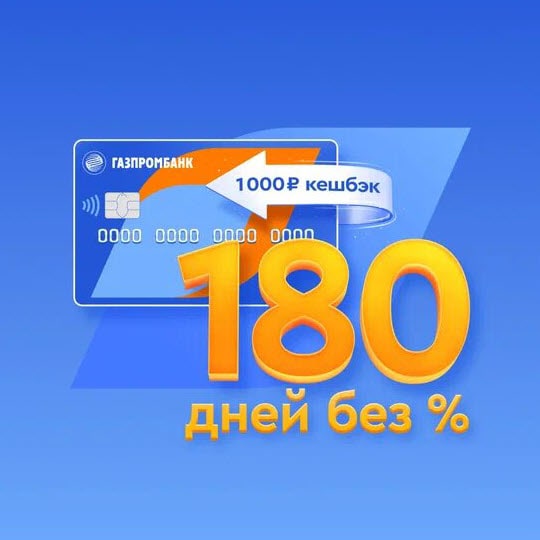 Кешбэк 1000 рублей за первую покупку от 1000 рублей по кредитной карте «180 дней без %» Газпромбанка