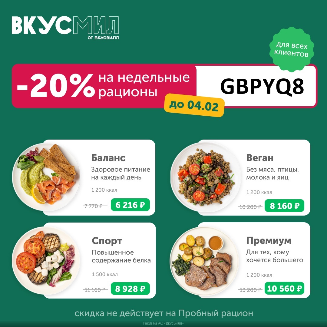 Кибернеделя! Вкусмил: скидка - 20% для всех на шестидневные рационы